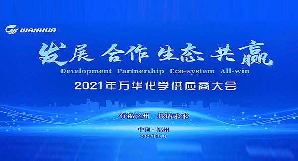 上海华麒荣获万华化学优秀供应商 — 四连冠